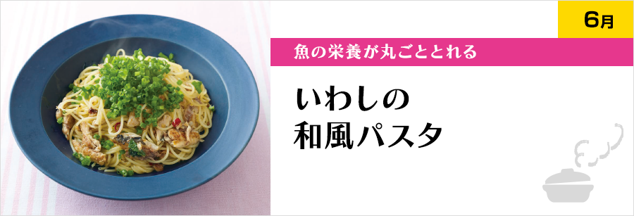 魚の栄養が丸ごととれる いわしの和風パスタ