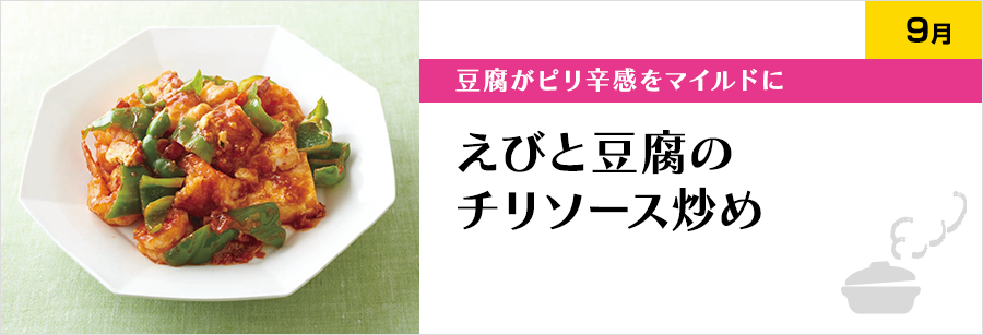 豆腐がピリ辛感をマイルドに えびと豆腐のチリソース炒め