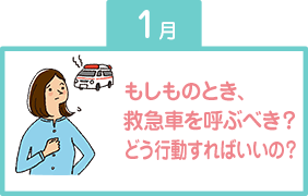 もしものとき、救急車を呼ぶべき？どう行動すればいいの？