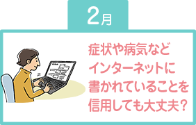 症状や病気などインターネットに書かれていることを信用しても大丈夫？