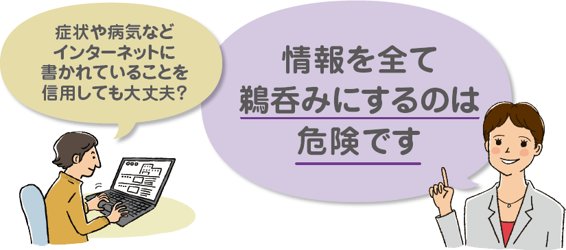 症状や病気などインターネットに書かれていることを信用しても大丈夫？ 情報を全て鵜呑みにするのは危険です