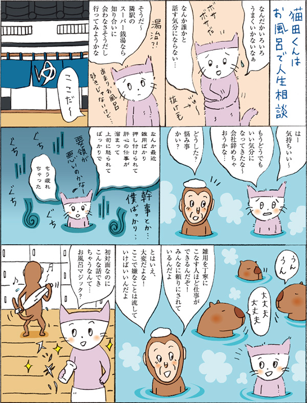 猫田くんはお風呂で人生相談
