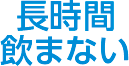 長時間飲まない