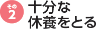 十分な休養をとる