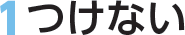 1つけない