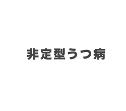 3月 非定型うつ病