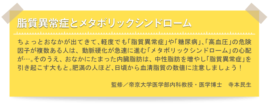 生活習慣病に負けないからだづくり 脂質異常症とメタボリック