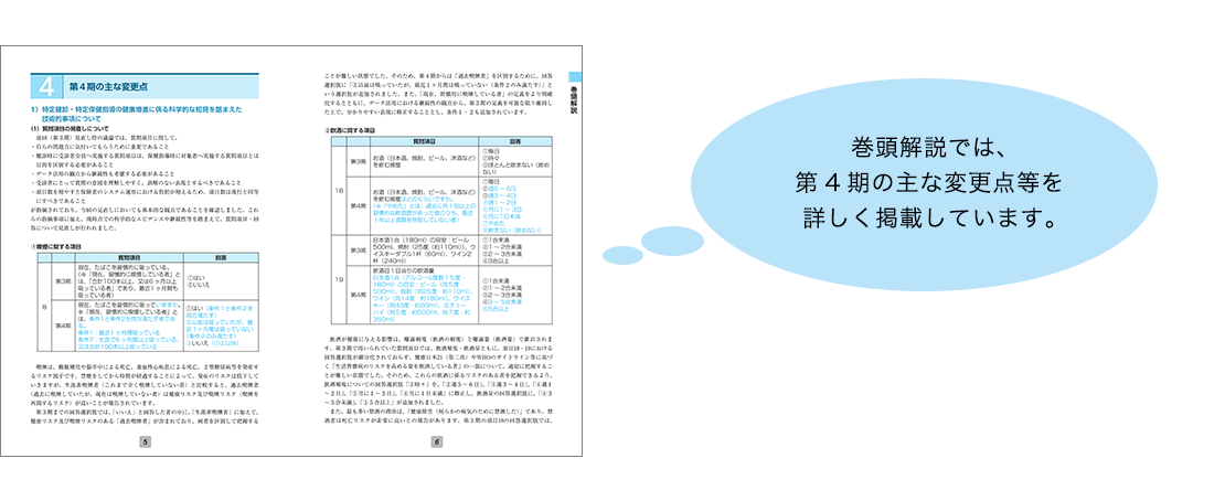 巻頭解説では、第4期の主な変更点等を詳しく掲載しています。