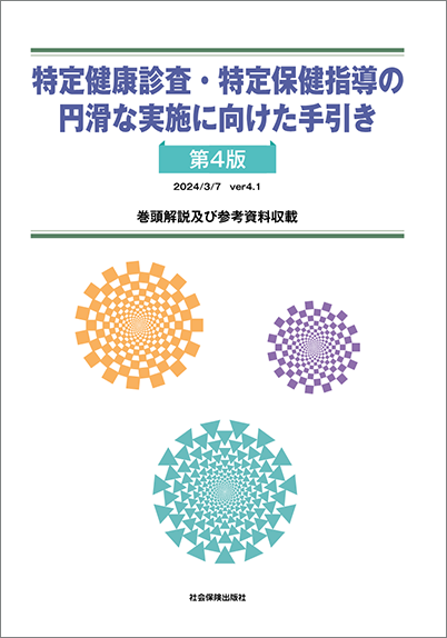 特定健康診査・特定保健指導の円滑な実施に向けた手引き〔第４版〕巻頭解説及び参考資料収載　＜2024年3月公表第4.1版に対応＞ 表紙