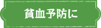 貧血予防に