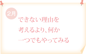 できない理由を考えるより、何か一つでもやってみる