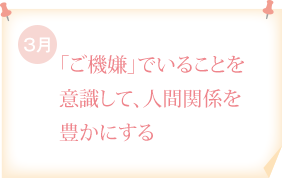 「ご機嫌」でいることを意識して、人間関係を豊かにする