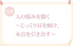 人の悩みを聞く～じっくり耳を傾け、本音を引き出す～