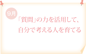 「質問」の力を活用して、自分で考える人を育てる