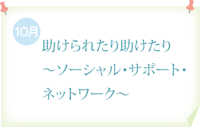 助けられたり助けたり～ソーシャル・サポート・ネットワーク～