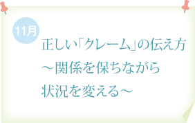 正しい「クレーム」の伝え方～関係を保ちながら状況を変える～