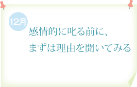 感情的に叱る前に、まずは理由を聞いてみる