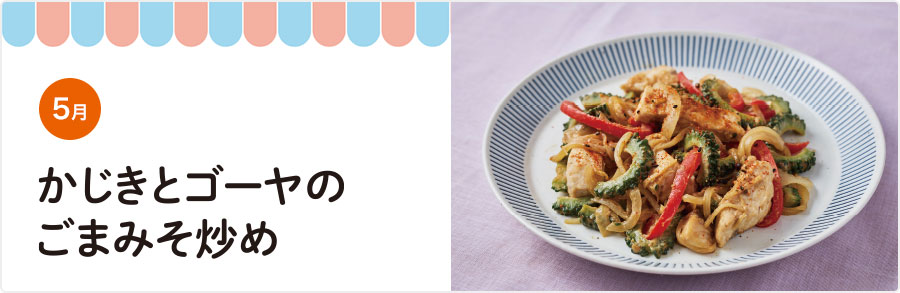 5月 かじきとゴーヤのごまみそ炒め