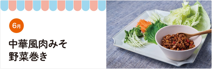 6月 中華風肉みそ野菜巻き