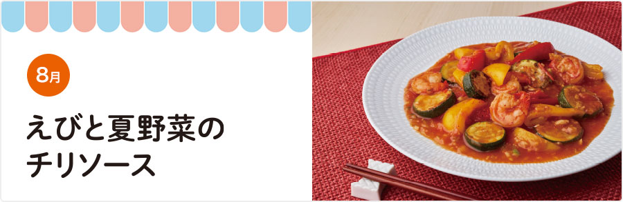 8月 えびと夏野菜のチリソース