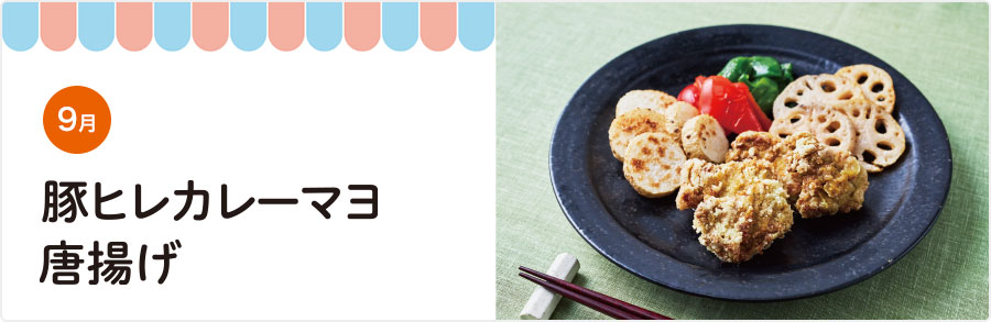 9月 揚げ焼き野菜を添えて彩り満点