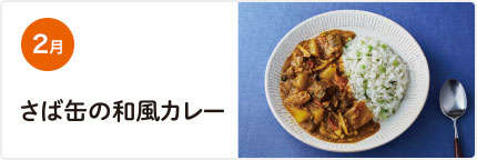 2月 さば缶の和風カレー