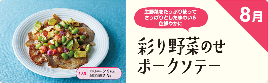 8月 彩り野菜のせポークソテー