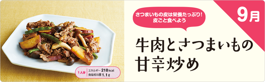 9月 牛肉とさつまいもの甘辛炒め