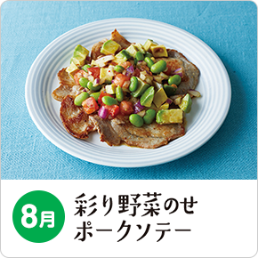 8月 彩り野菜のせポークソテー