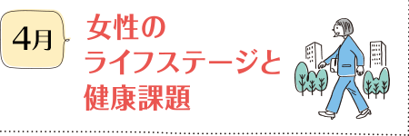 4月 女性のライフステージと健康課題