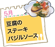 豆腐のステーキバジルソース